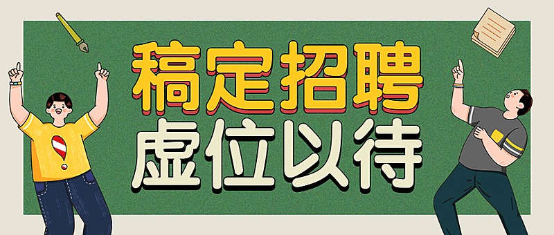 企业商务求职招聘卡通公众号首图