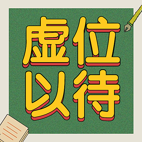 企业商务求职招聘卡通公众号次图
