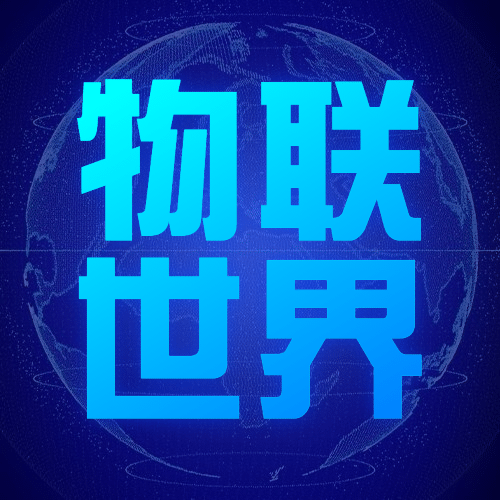 世界物联网日物流智能宣传科技公众号次图预览效果