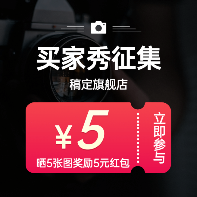 通用买家秀征集优惠券活动主图预览效果
