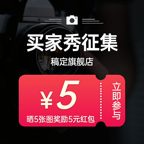 通用买家秀征集优惠券活动主图