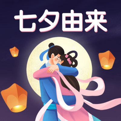 七夕节由来科普习俗传统公众号次图