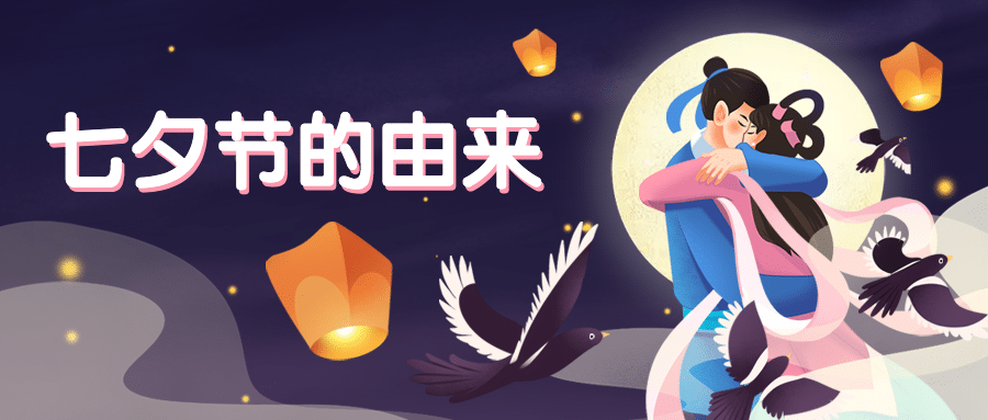 七夕节由来科普习俗传统公众号首图预览效果