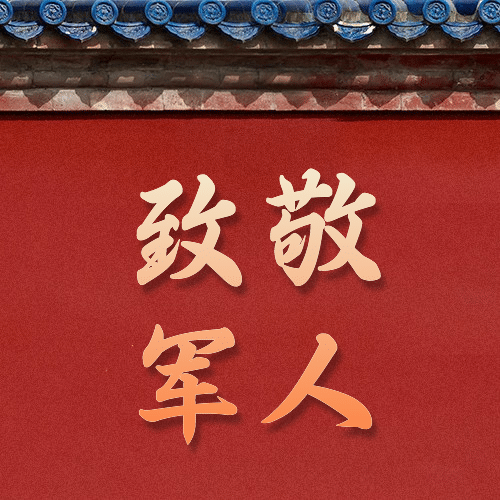 八一建军节快乐祝福合成公众号次图预览效果