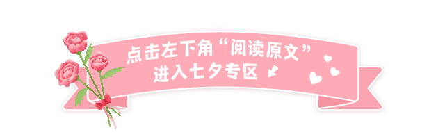 七夕节日GIF引导阅读原文活动预览效果