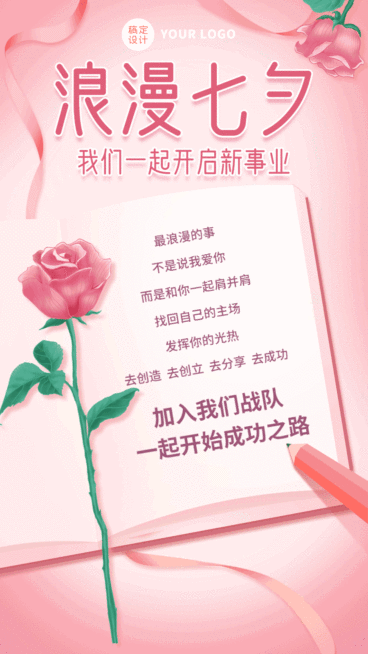 动态手机海报七夕祝福活动营销预览效果
