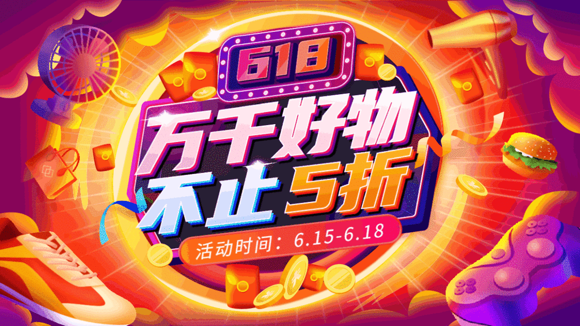 创意618促销海报banner预览效果