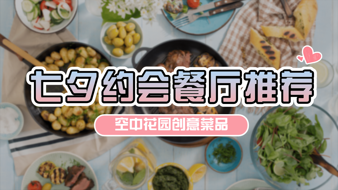七夕餐饮美食攻略指南实景视频封面预览效果