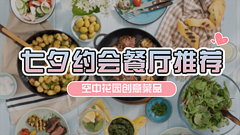 七夕餐饮美食攻略指南实景视频封面