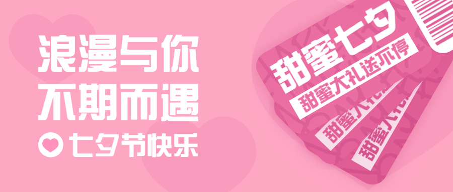 七夕情人节活动促销通知公众号首图预览效果