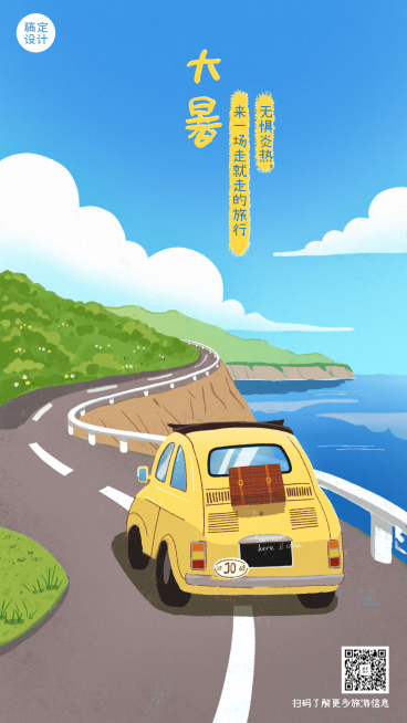 旅游出行节气营销手绘感手机海报预览效果