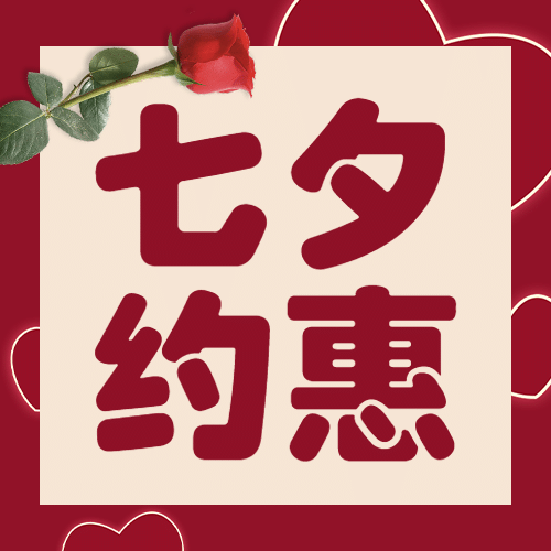 七夕情人节课程营销公众号次图预览效果