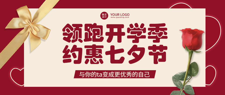 七夕情人节课程营销公众号首图预览效果