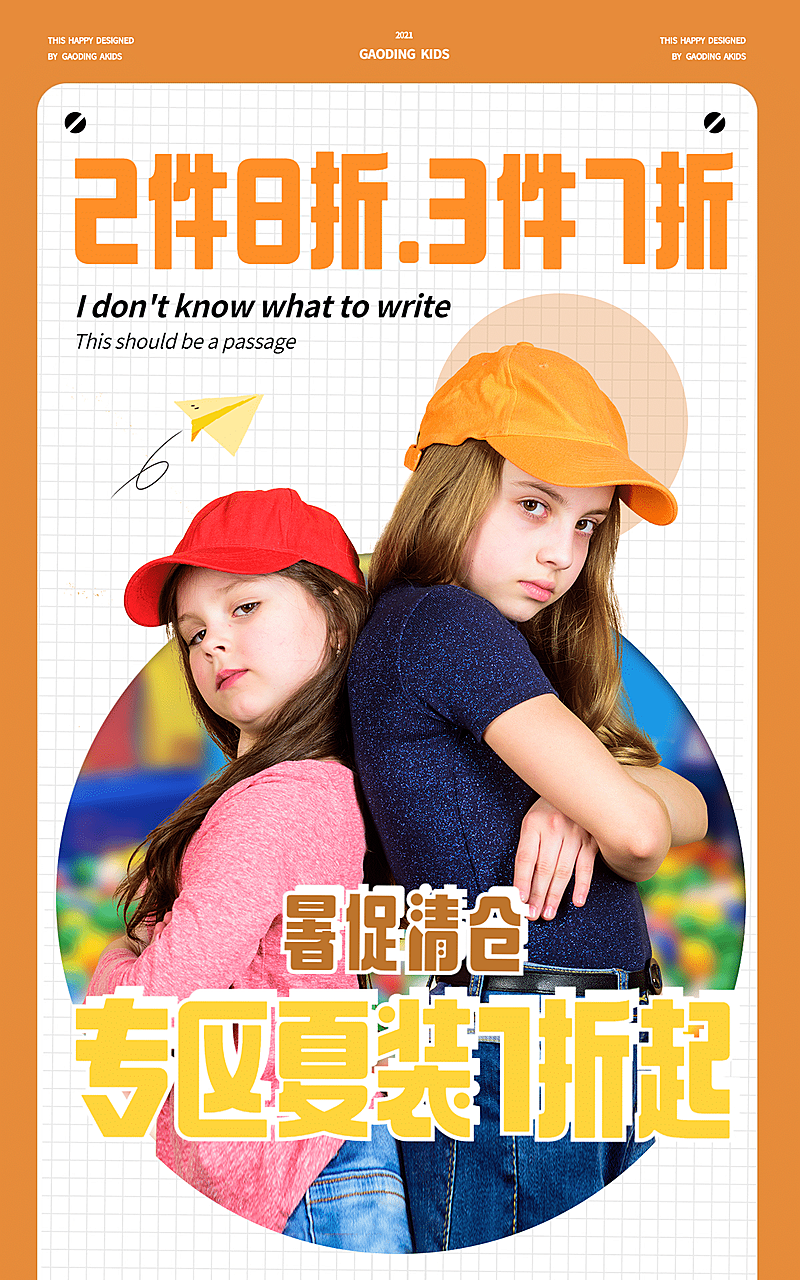 夏季清仓潮酷童装海报