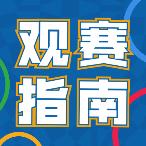 巴黎奥运会最全观赛指南公众号次图预览效果