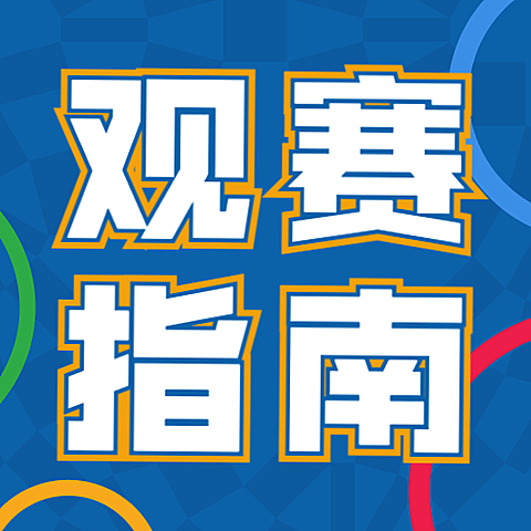 巴黎奥运会最全观赛指南公众号次图