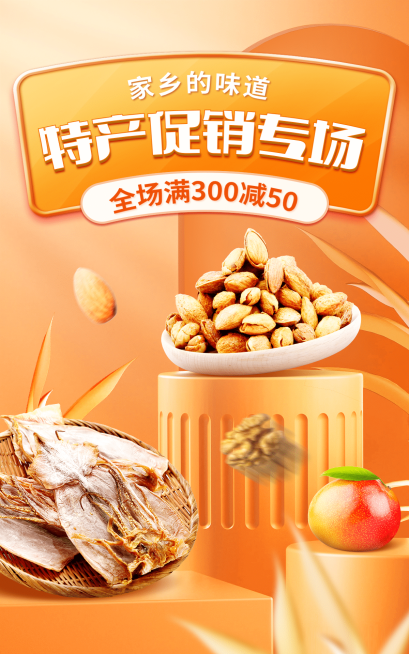 精致食品零食特产海报预览效果