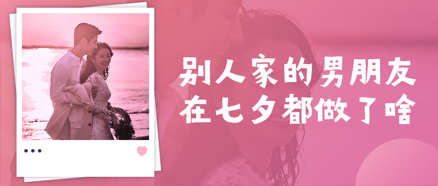 七夕情人节热点话题指南公众号首图预览效果