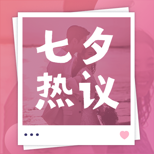 七夕情人节热点话题指南公众号次图预览效果