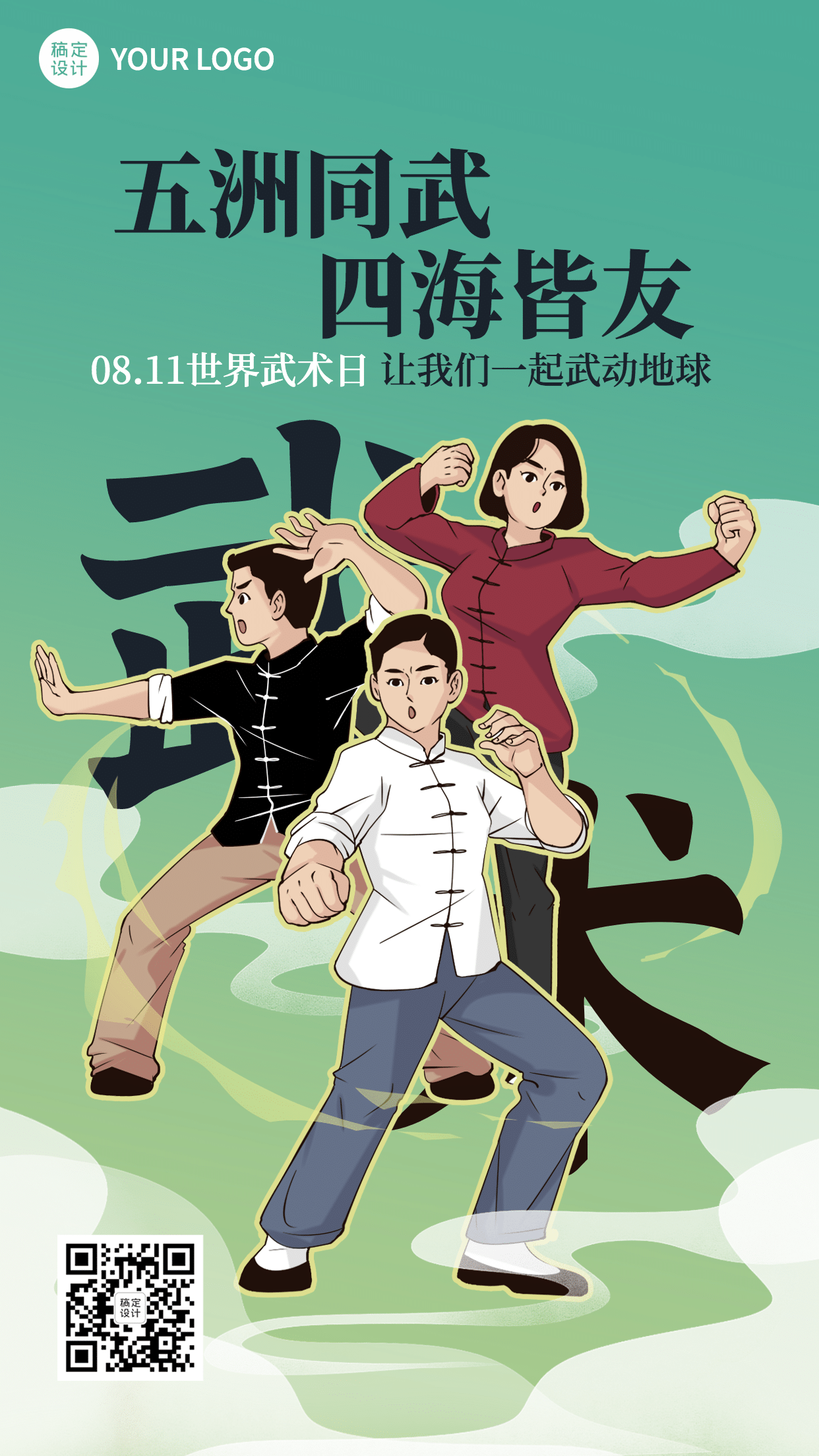 世界武术日传统文化宣传手绘中国风手机海报预览效果