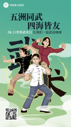 世界武术日传统文化宣传手绘中国风手机海报
