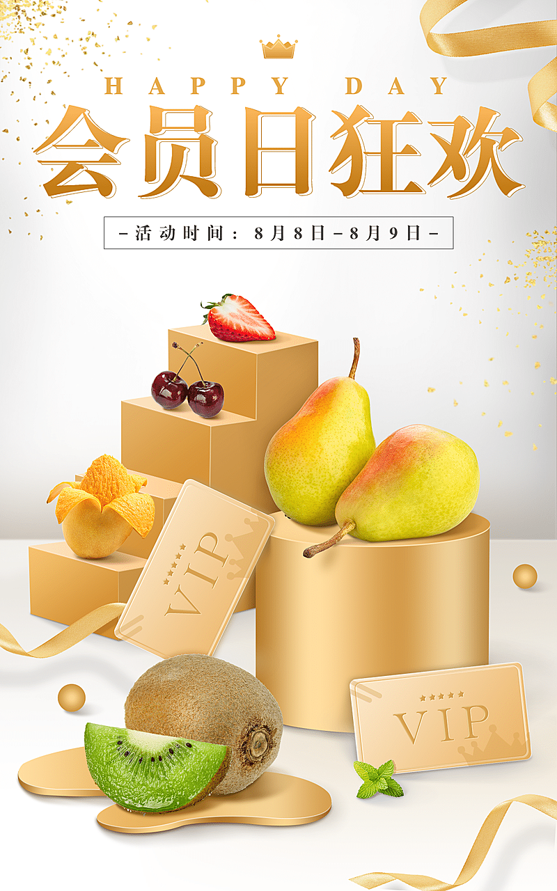 88会员节食品生鲜水果海报