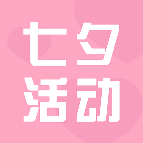 七夕情人节活动促销通知公众号次图
