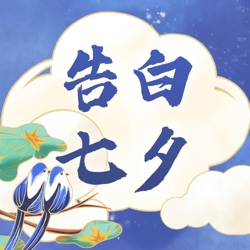七夕情人节祝福情侣古风公众号次图预览效果