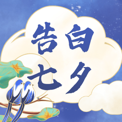 七夕情人节祝福情侣古风公众号次图
