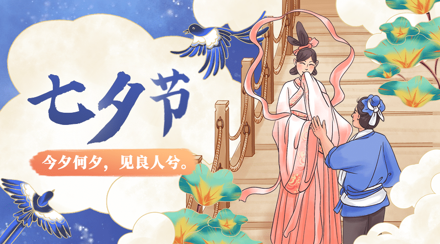 七夕情人节祝福情侣中国风横版海报预览效果