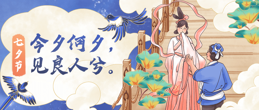七夕情人节祝福情侣古风公众号首图预览效果