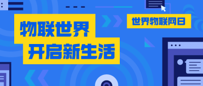 世界物联网日物流智能宣传扁平风公众号首图