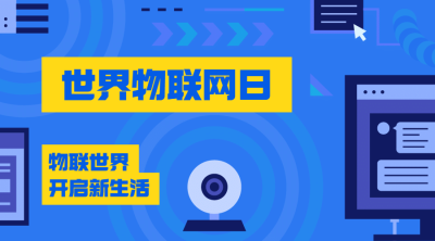 世界物联网日物流智能宣传扁平风横版海报
