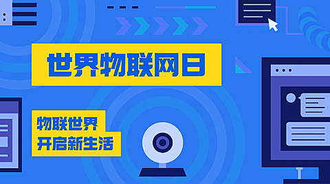 世界物联网日物流智能宣传扁平风横版海报