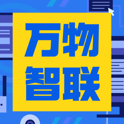 世界物联网日物流智能宣传扁平风公众号次图
