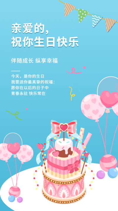 企业商务生日祝福贺卡手绘手机海报