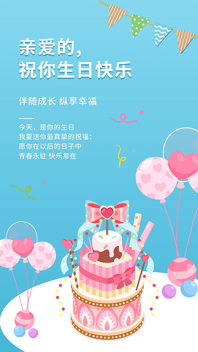 企业商务生日祝福贺卡手绘手机海报