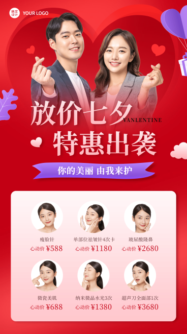 七夕营销线下服务美容院爱心特惠预览效果