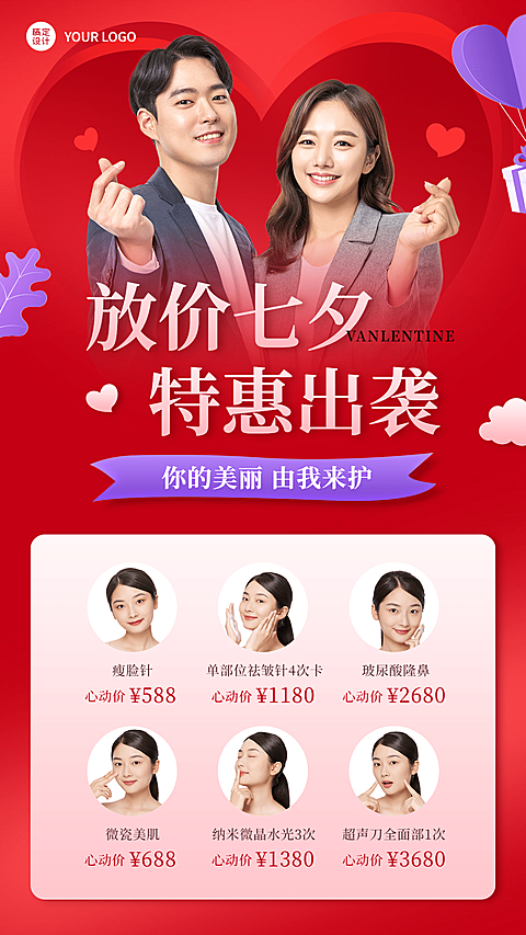 七夕营销线下服务美容院爱心特惠
