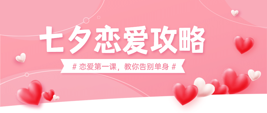 七夕情人节课程直播公众号首图