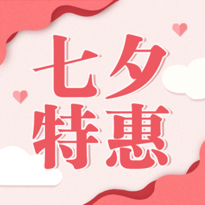 七夕情人节课程直播公众号次图