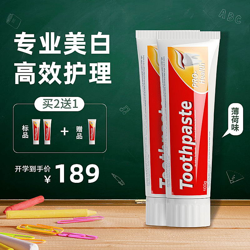 开学季百货牙膏直通车主图