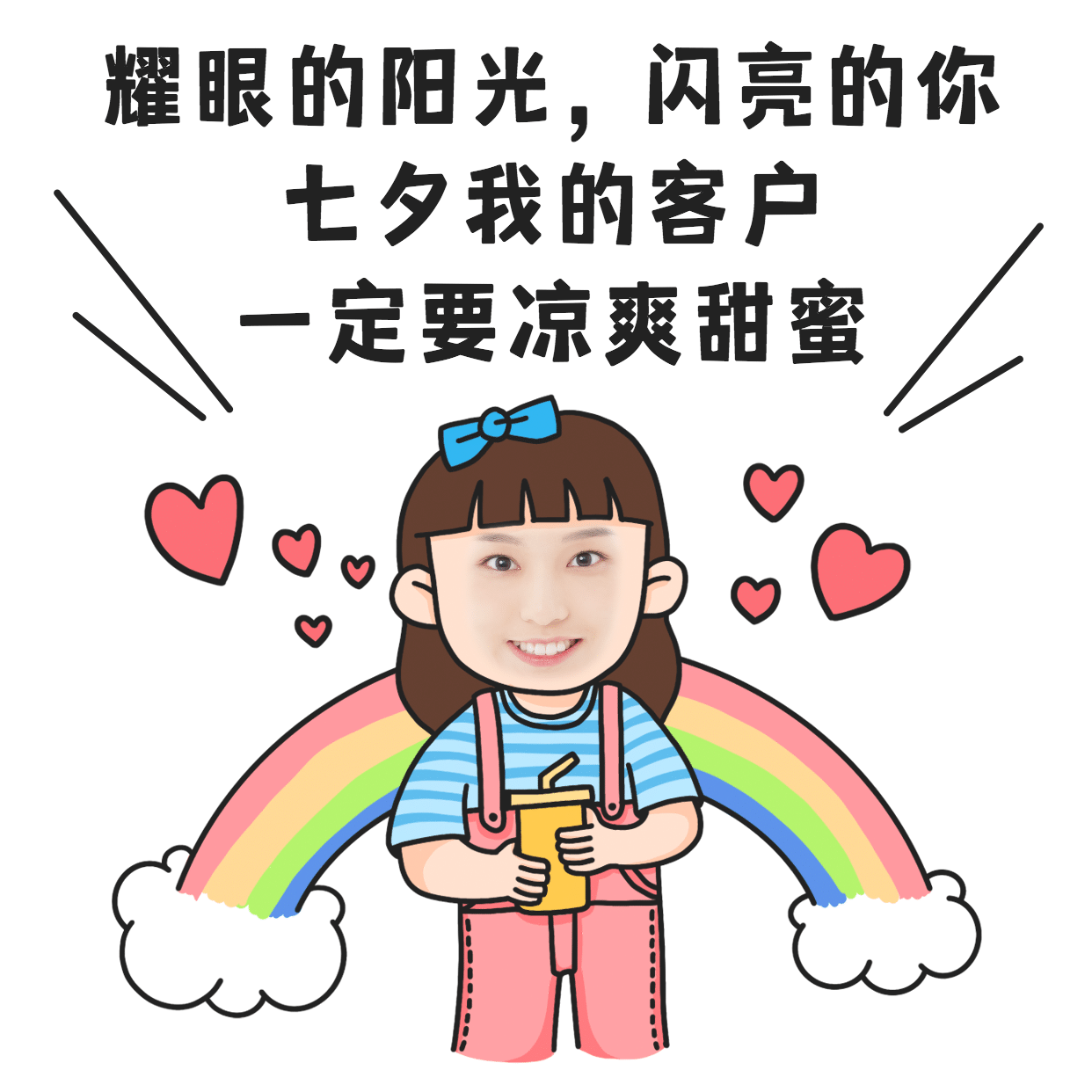 七夕创意玩法祝福手绘彩虹爱心表情包