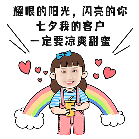 七夕创意玩法祝福手绘彩虹爱心表情包
