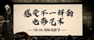 通用国际电影节节日宣传实景公众号首图