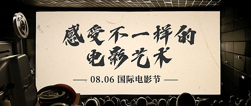 通用国际电影节节日宣传实景公众号首图