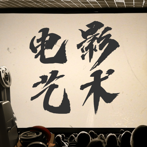 通用国际电影节节日宣传实景公众号次图预览效果