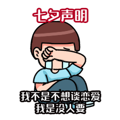七夕节日动态表情包情侣单身哭预览效果