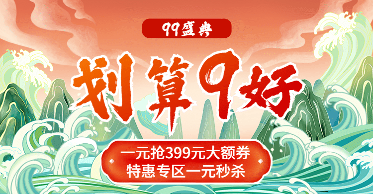 商品零售99划算节秒杀中国风海报banner预览效果