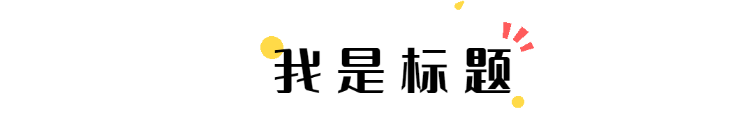 动态文章标题分割线引流文章排版预览效果